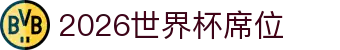 2026世界杯席位解析：开幕式要点、比赛用球与决赛信息